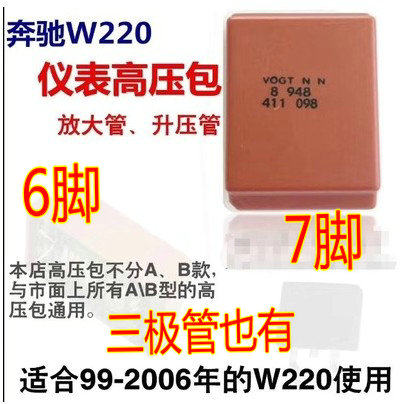 奔驰仪表背光灯高压包w220升压器易损件 升压管放大管