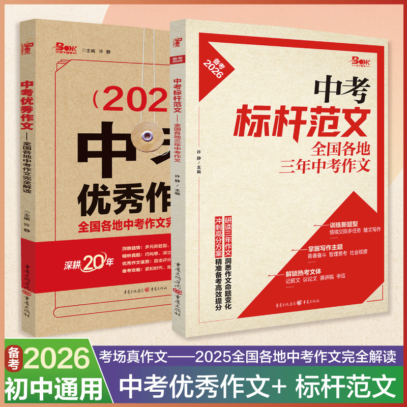 2026年中考优秀作文标杆范文初中语文作文热点素材高分范文满分作文初一二三789年级高分范文精选写作技巧专项训练名师解析指导书