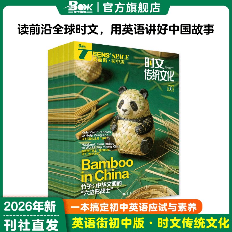 英语街时文传统文化初中杂志2026