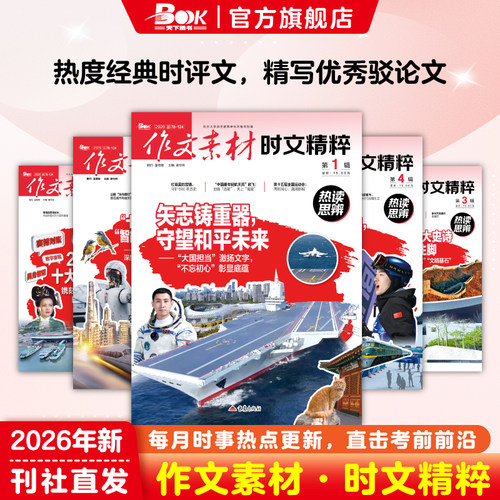 作文素材时文精粹杂志2026年