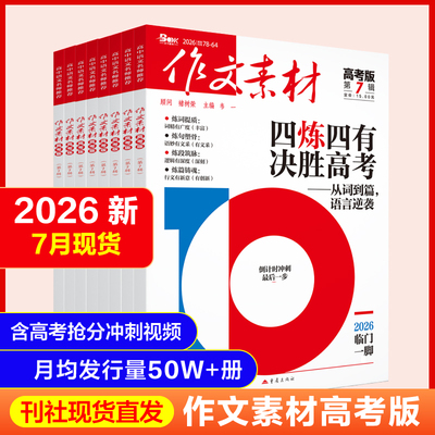 2026年作文素材高考版杂志