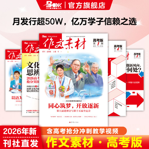 作文素材高考版杂志2026年