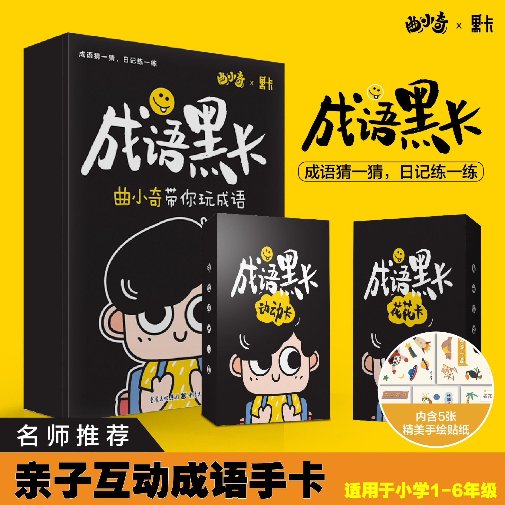 成语黑卡曲小奇带你玩转成语图片