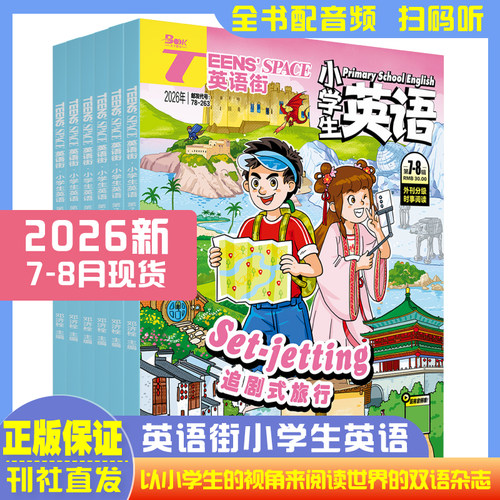英语街小学生英语杂志2026