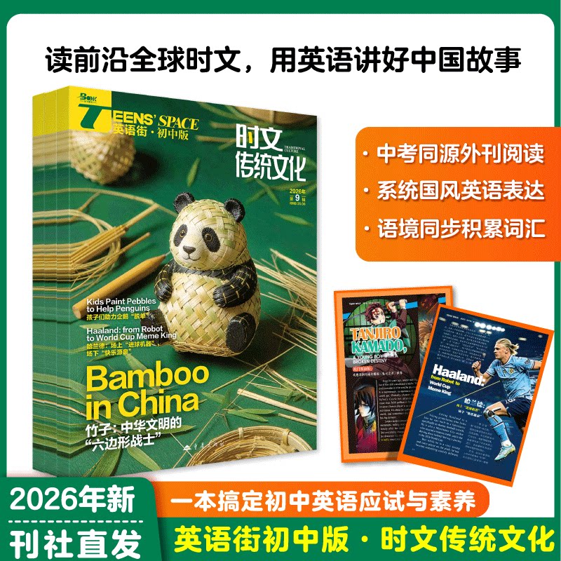 英语街时文传统文化初中版杂志2026/2027年1-12期初中生中考英语时文同源外刊中外热点外刊时文中考英语重点词汇高分时文传统文化