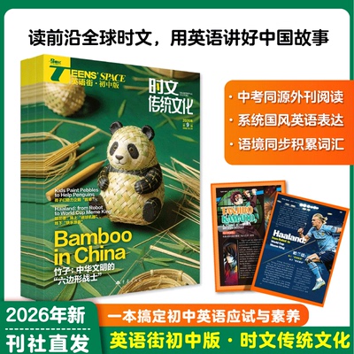 英语街时文传统文化初中版杂志2026/2027年1-12期初中生中考英语时文同源外刊中外热点外刊时文中考英语重点词汇高分时文传统文化