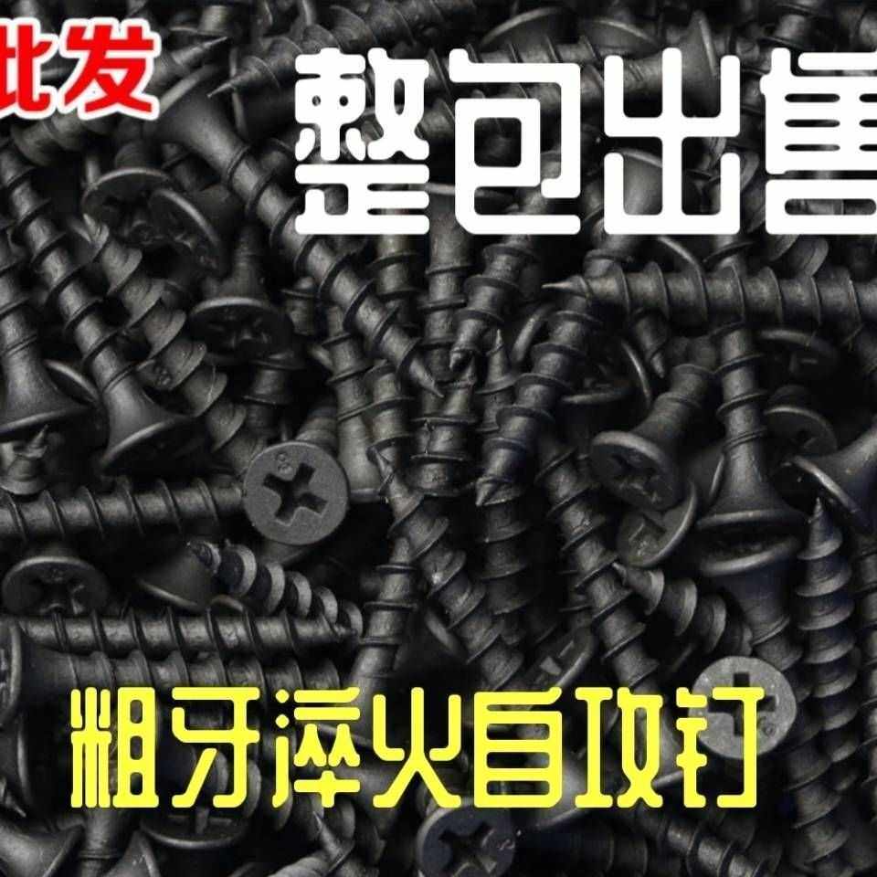 包邮加硬黑色粗牙干壁钉 十字平头自攻钉 家具木螺钉高强度螺丝钉