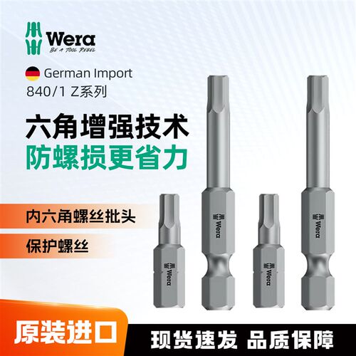 德国Wera维拉840/4 Z公制风批头起子头内六方内六角扳手电动批咀