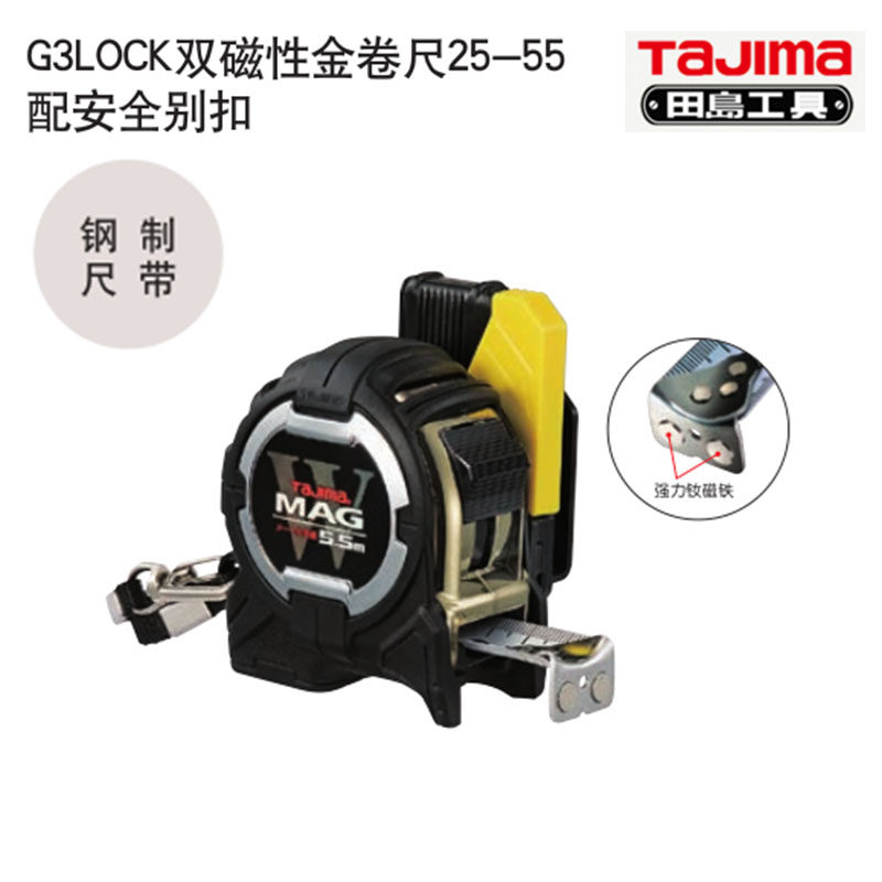 田岛工具G3LOCK双磁性金卷尺25-55配安全别扣1001-1910  5.5mm