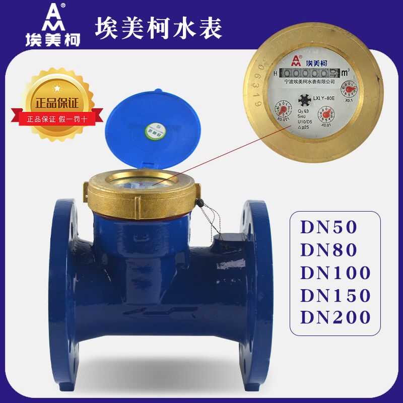 宁波埃美柯牌水表大口径水平螺翼式485远传DN80/DN100法兰安装4寸