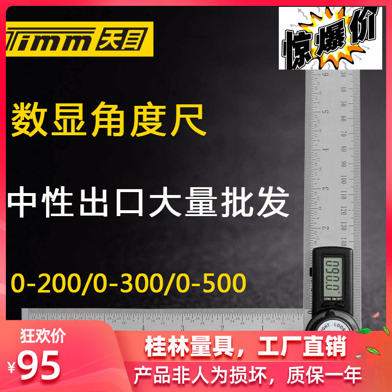天目不锈钢高精度电子数显万能角度尺角度规360度夹角量角器工业
