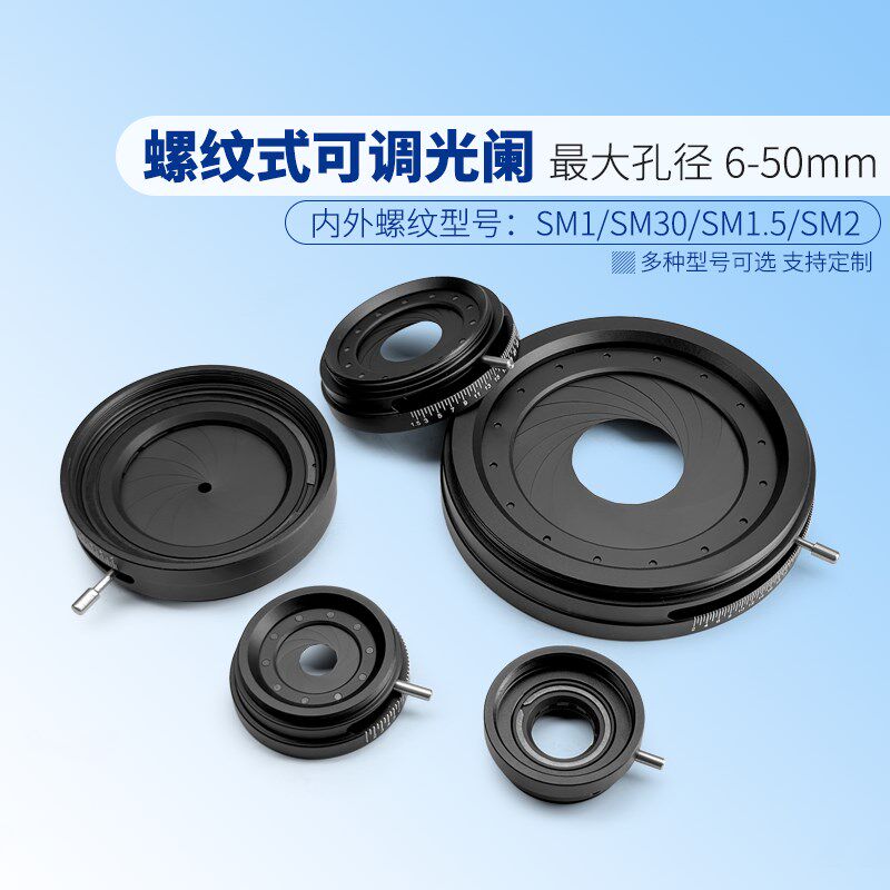 螺纹式可调光阑光阑带SM1-SM2内外螺纹 成像可调孔