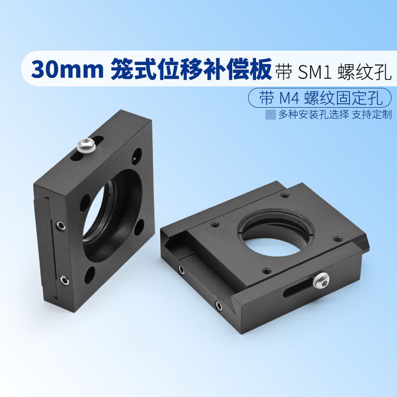 30mm笼式系统位移补偿板卡环压圈式光机配件定制SM1螺纹光学元件