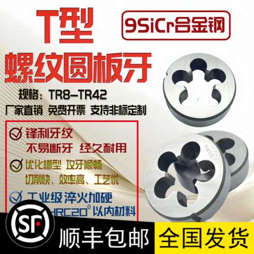 T型圆板牙 左牙梯形螺纹反牙T8T10T12T14T16T18T20T22T24*2*3*4*5
