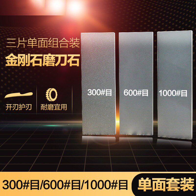 德国日本进口技术三片单面家用金刚石磨刀石开刃磨刀神器 300#600