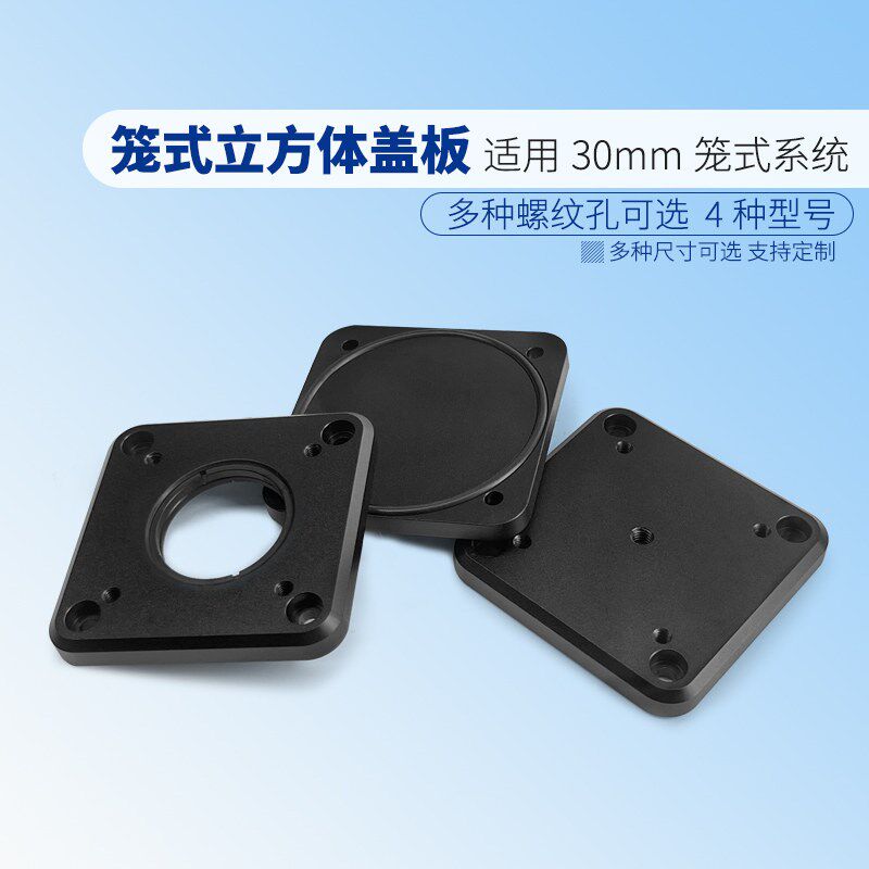 笼式立方体盖板带SM1内螺纹 30mm笼式系统配件铝质黑色可定制