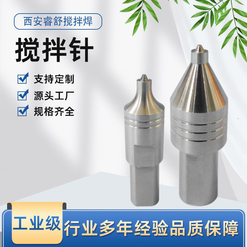 FSW搅拌摩擦焊工具 铝合金焊接搅拌头 睿舒机械设备