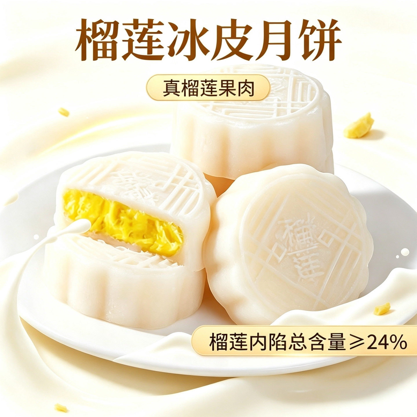 王榴莲月饼正宗流心榴莲冰皮月饼爆浆糕点心充饥夜宵休闲零食