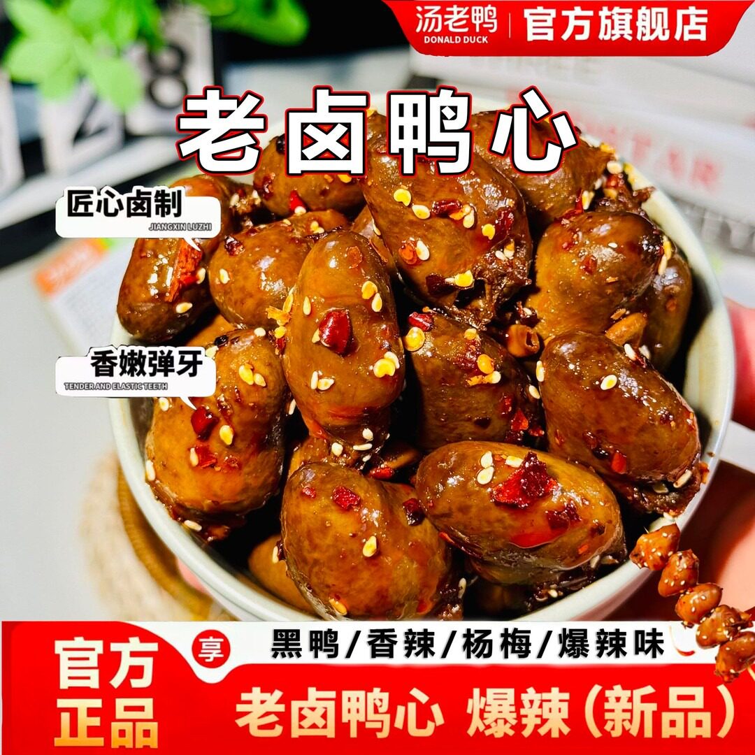老卤鸭心宵夜速食熟食卤味香辣黑鸭鲜香虎皮零食休闲食品