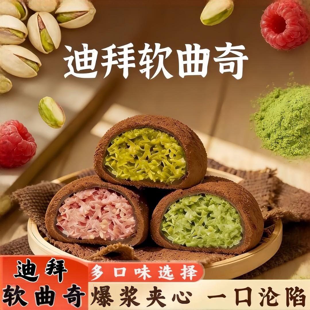 迪拜软曲奇巧克力可可粉外皮开心果碎抹茶爆浆拉丝糯叽叽网红零食