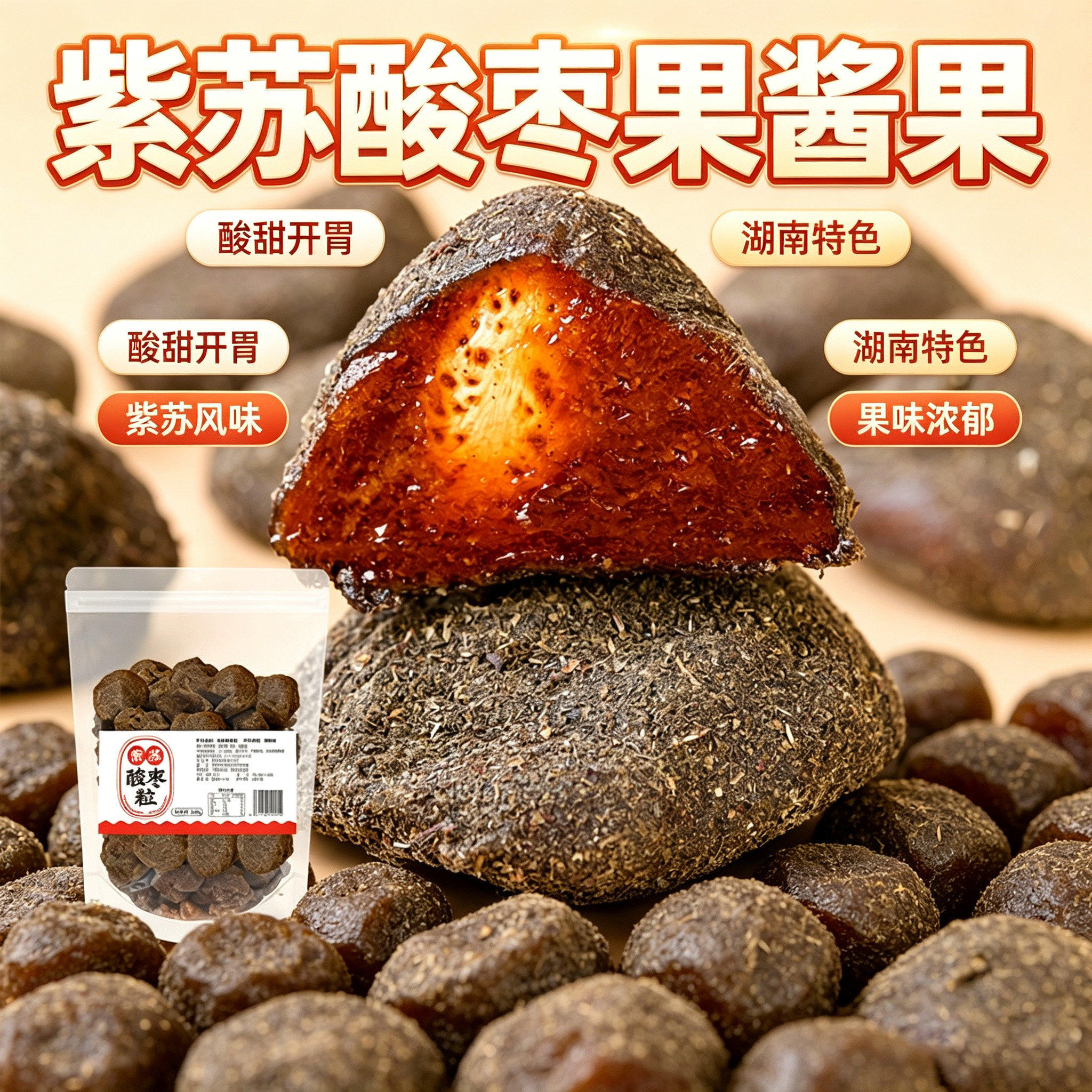 湖南特产紫苏酸枣酱果酸枣粒酸枣糕果脯五眼果休闲零食开袋即食