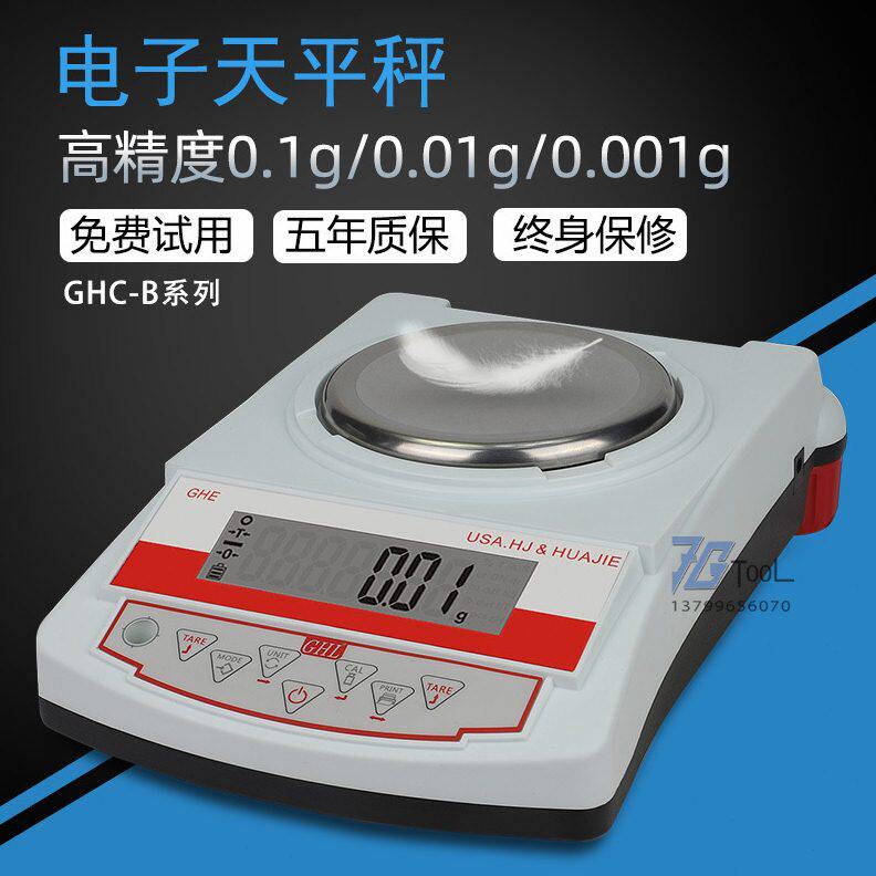 甄选华杰GHC电子天平电子秤计数称精度0.001g插充电式珠秤克拉称