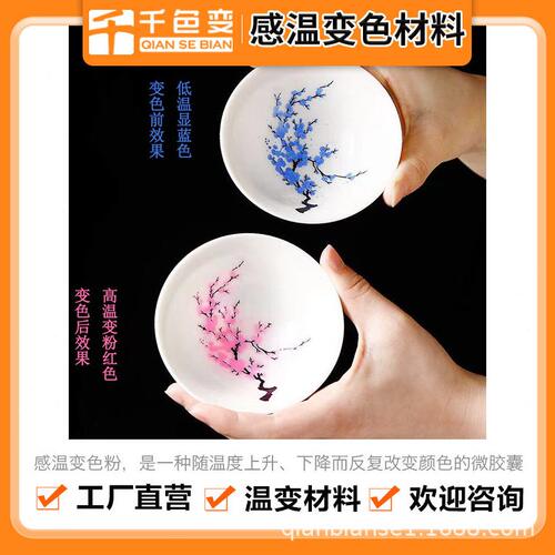 甄选感温变色温变油墨 丝印热敏油墨温消色-低温显色 陶瓷塑胶金