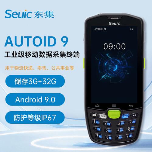 甄选东集AUTOID9 A9手持PDA终端数据采集器电商物流仓储出入库扫