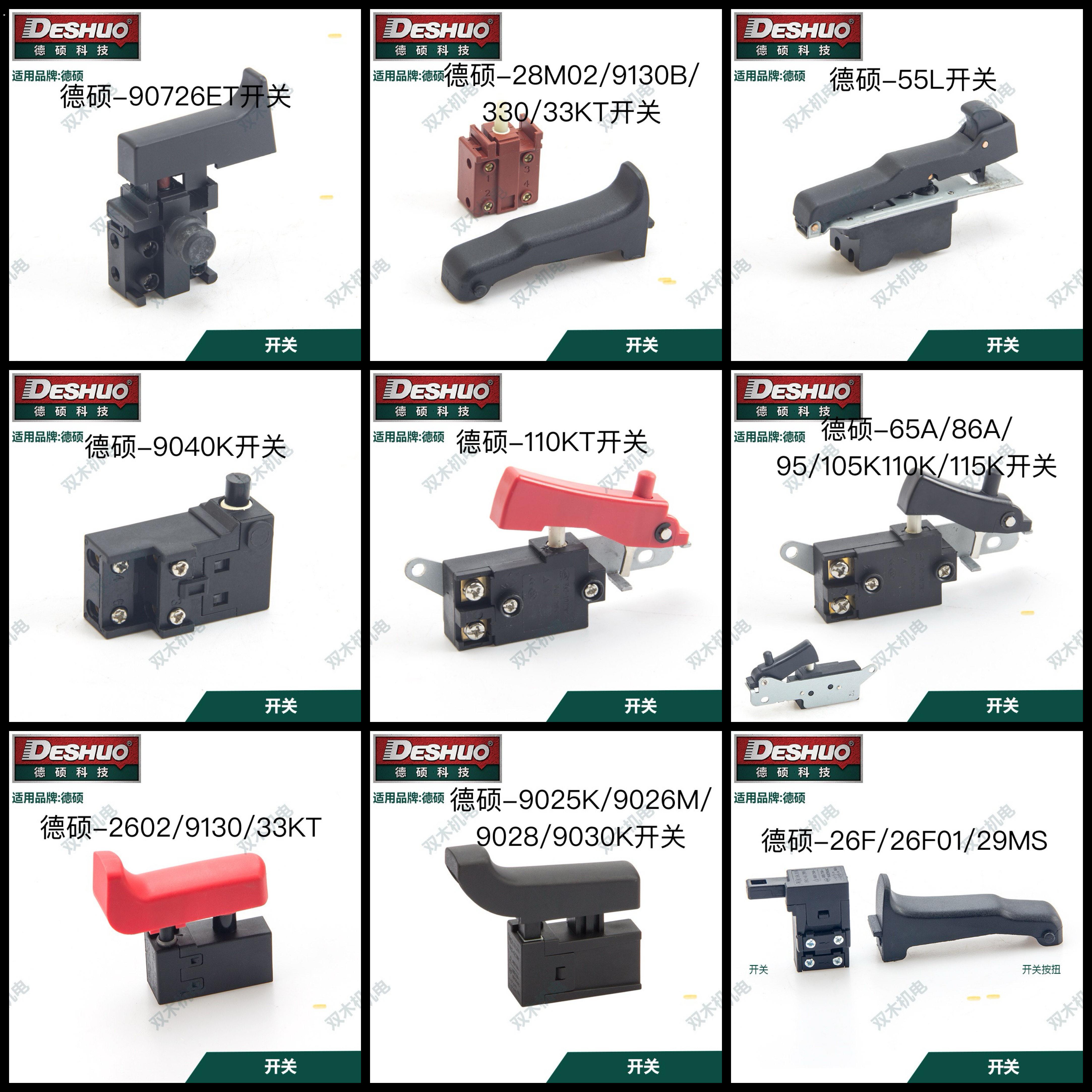 德硕电锤钻原装开关配件/多型号开关按扭工具专用开关原厂件