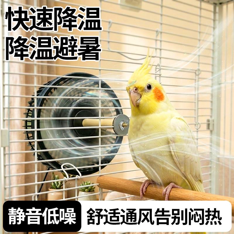 鹦鹉降温风扇夏季防中暑静音大风量外置散热器循环通风配件鸟用品