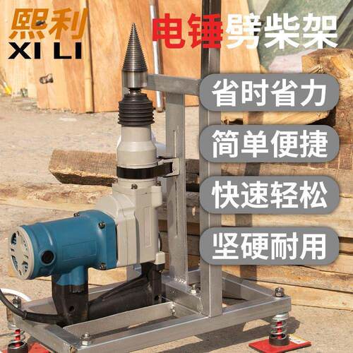 熙利劈柴架子神器家用农村劈材破柴机钻头大号砍木头专用分裂器开