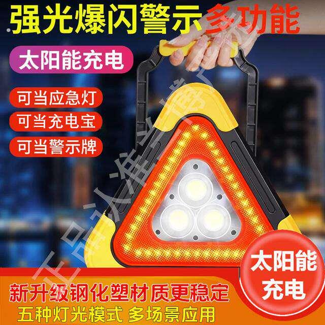 汽车三角架警示牌车用辆三脚架反光发光停车立式太阳能警示灯