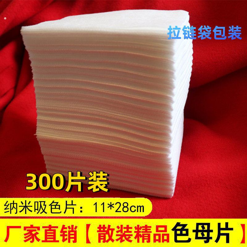 300片装色母片衣服防染色吸色纸片防染色布洗衣机防串色洗衣片