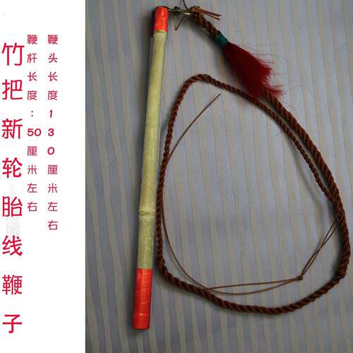 放羊鞭子轮胎线牧羊鞭放牛鞭手工制作放羊老式赶马车鞭头车胎线