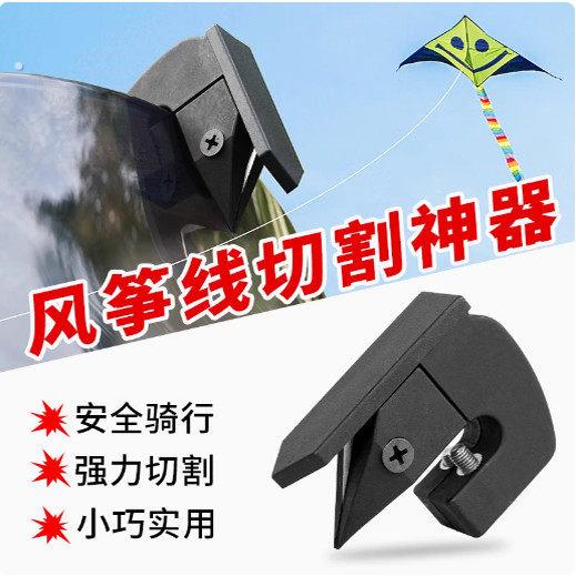 机车风筝线防割神器电动车骑行摩旅挡风玻璃防割喉细线切割器通用