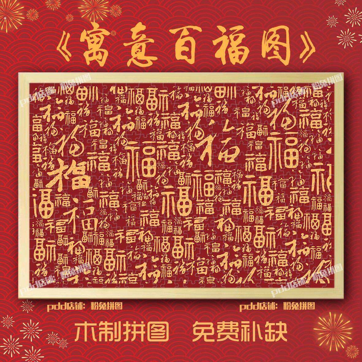 百福图玄关家居装饰1000片木制拼图新年寓意送礼品定制喜庆装饰画