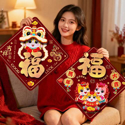 2026马年福字门贴磁吸自粘春节过年布置大门立体植绒年画新年装饰