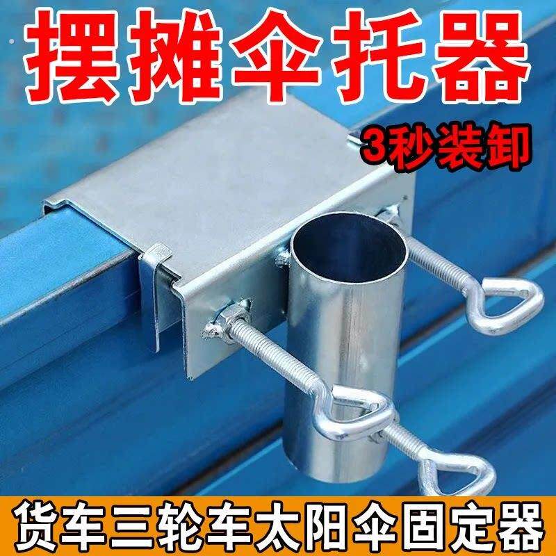 雨伞固定器货车三轮车大伞抗风支架遮阳伞车内固定加厚摆摊伞固定