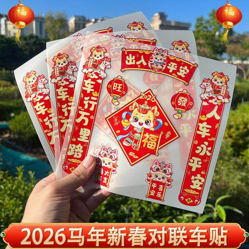 2026新年对联磁吸汽车贴纸出入平安马年春节装饰磁性车对联无痕贴