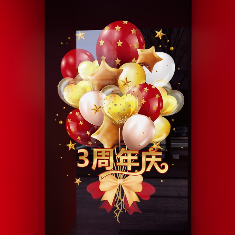 甄选9QXC活动装饰氛围布置静电贴店铺店庆气氛气球窗贴橱窗玻璃