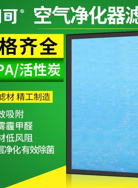 甄选家用空气净化器滤网通用品牌净化机HEPA复合滤网活性炭PP棉过