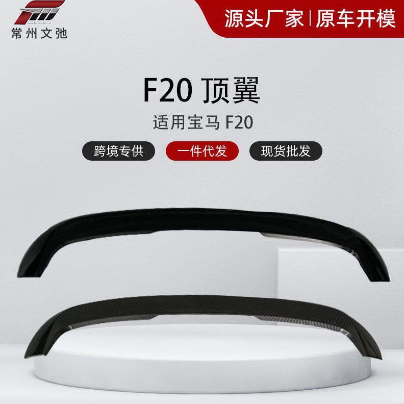 甄选适用于马1系两厢版F20改装MP款顶翼尾翼亮黑碳纹免打孔无损粘