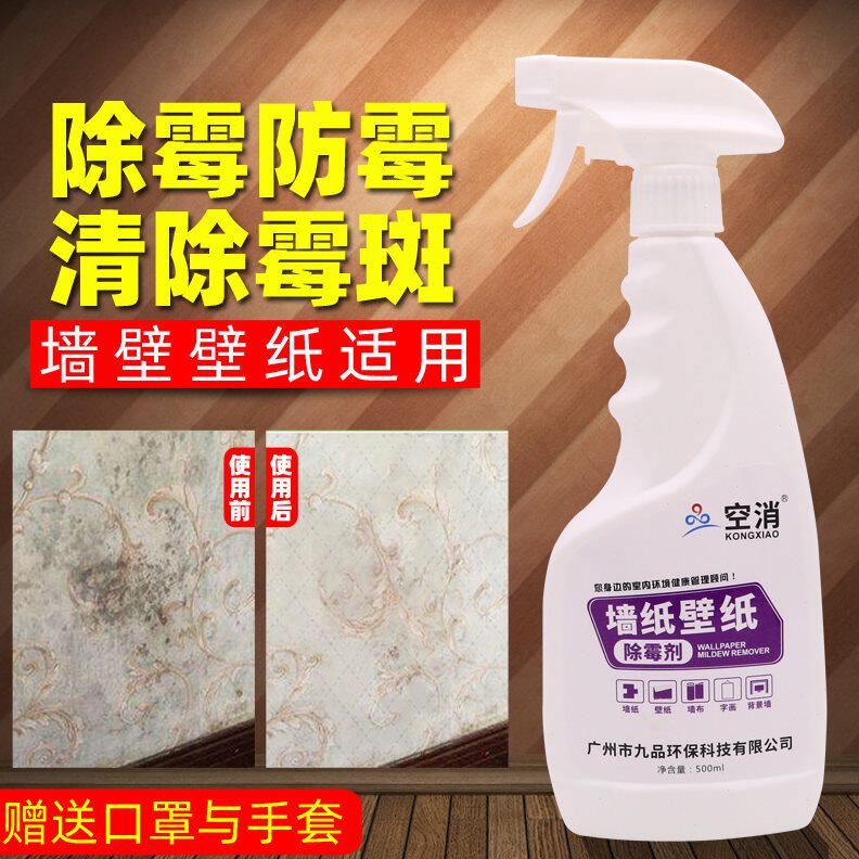 甄选空消墙纸壁纸除霉剂墙纸墙布除霉清洁剂防霉发霉霉菌除霉500m