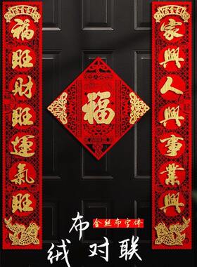 甄选帝境对联2025蛇年新款绒布自粘门联福字门贴家用春节过年大门