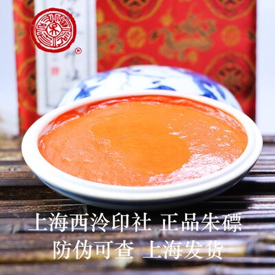 甄选潜泉牌上海西泠印泥 精制盒装粉彩上品朱磦印泥 书画篆刻朱砂