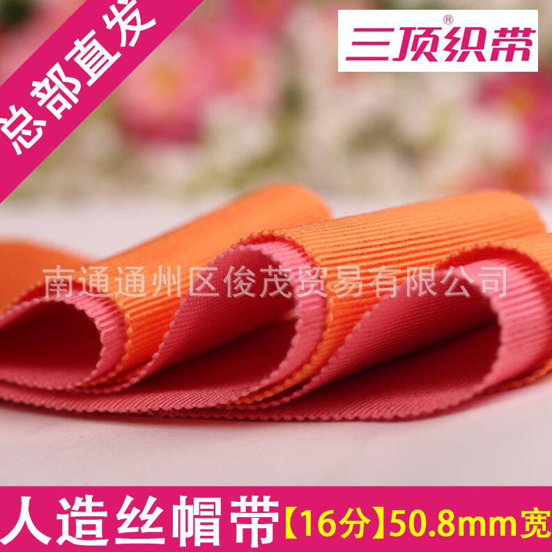甄选【50.8mm】人造丝帽带 三鼎帽带 彩色宽边包边带 三顶织带