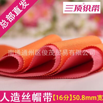 甄选【50.8mm】人造丝帽带 三鼎帽带 彩色宽边包边带 三顶织带