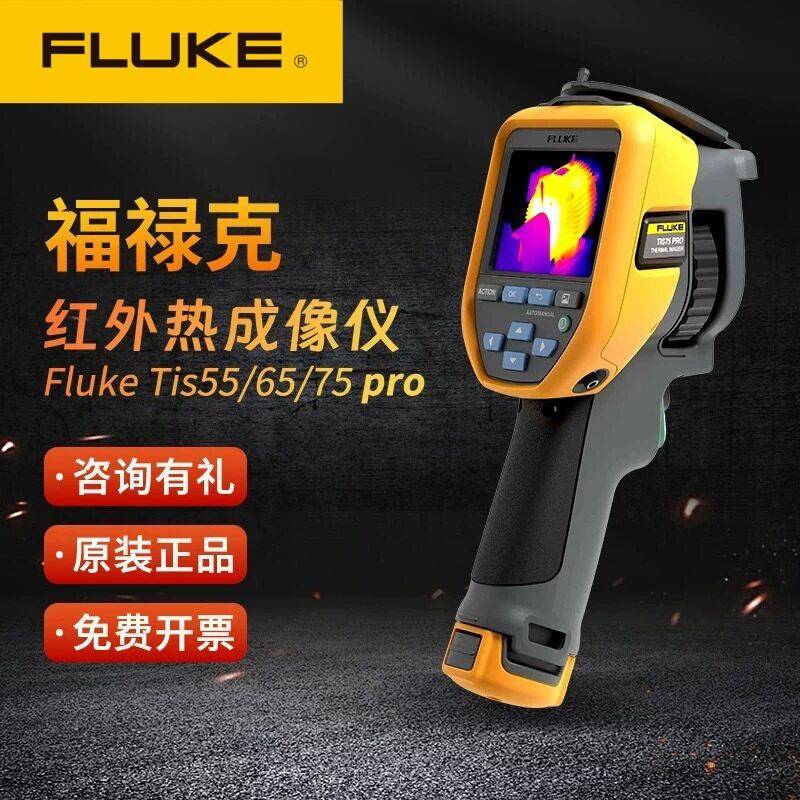 FLUKE福禄克TIS55PRO/TIS65PRO/TIS75PRO红外测温热成像仪热像仪