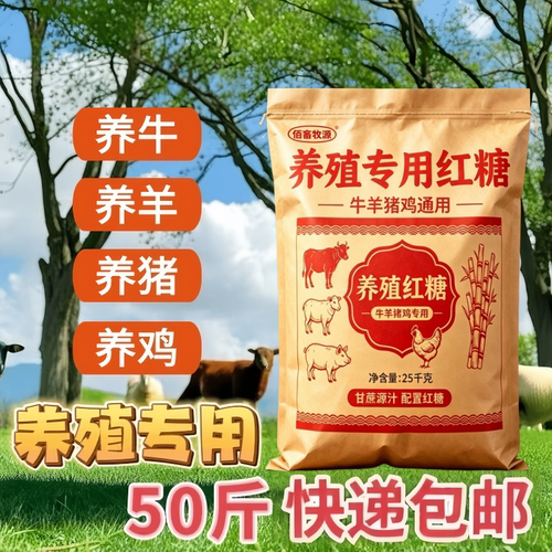 佰畜牧源每日养殖专用红糖25kg装