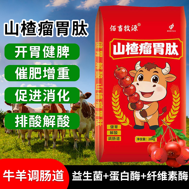 牛羊养殖佰畜牧源山楂瘤胃肽